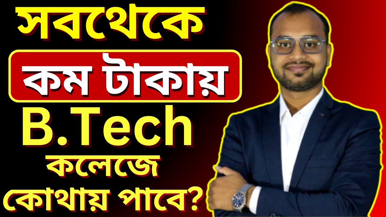 JELET 2023 - B.Tech Lateral Entry সবথেকে কম টাকায় কলেজ কোথায় পাবো? সব থেকে বেশি টাকার কলেজে ভর্তি