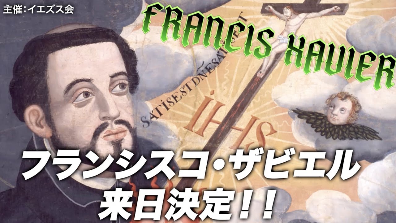 【来た！】フランシスコ・ザビエルが来日した当時のCM