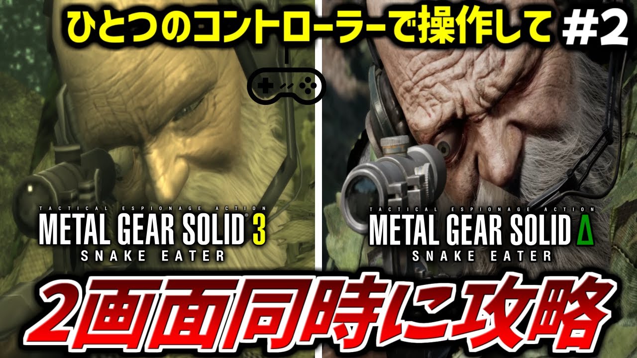 【MGS3+∆】1つのコントローラーで2画面同時に攻略する その2『2画面同時』