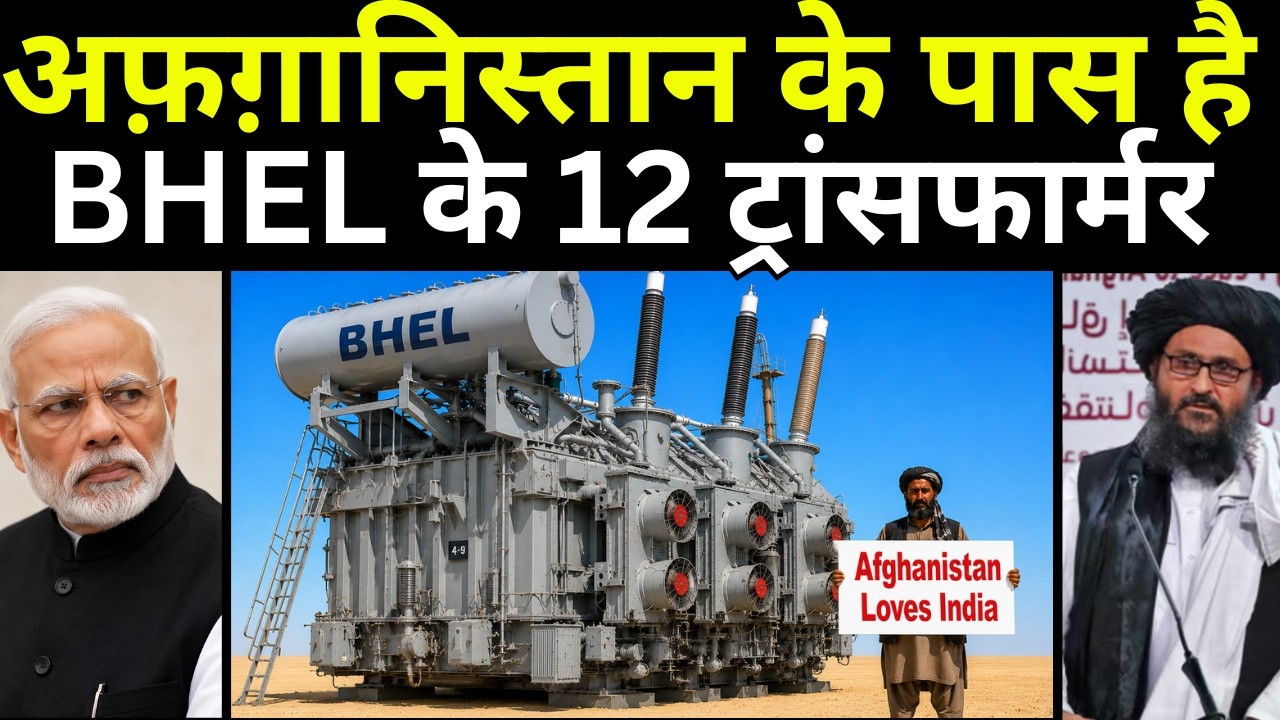 100% Made In India Transformers In Afghanistan | अफ़ग़ानिस्तान भी भारतीय ट्रांस्फॉर्मर ले चुका है