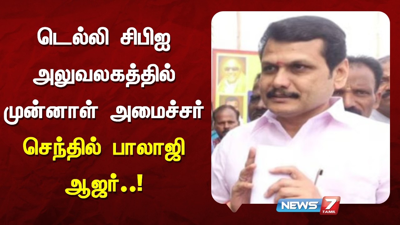 கரூர் கூட்டநெரிசல் வழக்கு தொடர்பாக செந்தில் பாலாஜியிடம் விசாரணை|NEWS7 TAMIL