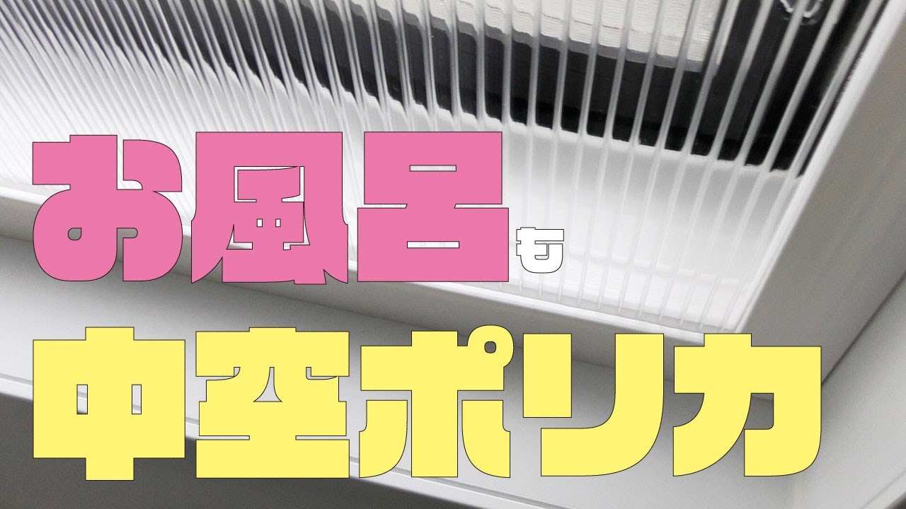 【効果抜群】お風呂にも中空ポリカで二重窓【DIY】