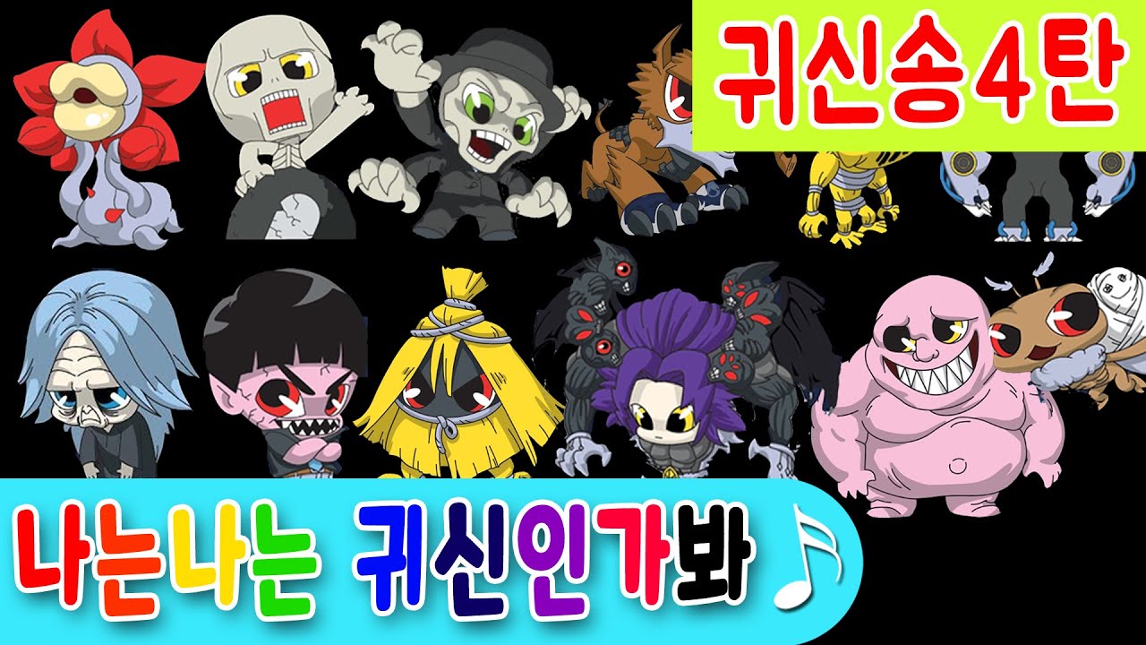 나는나는귀신인가봐 귀신송4탄 망부화부터 지하국대적 !  나는나는공주인가봐 신비아파트 노래부르기