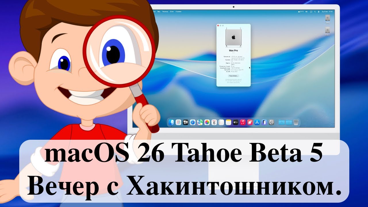 macOS 26 Tahoe Beta 5 - Вечер с Хакинтошником.