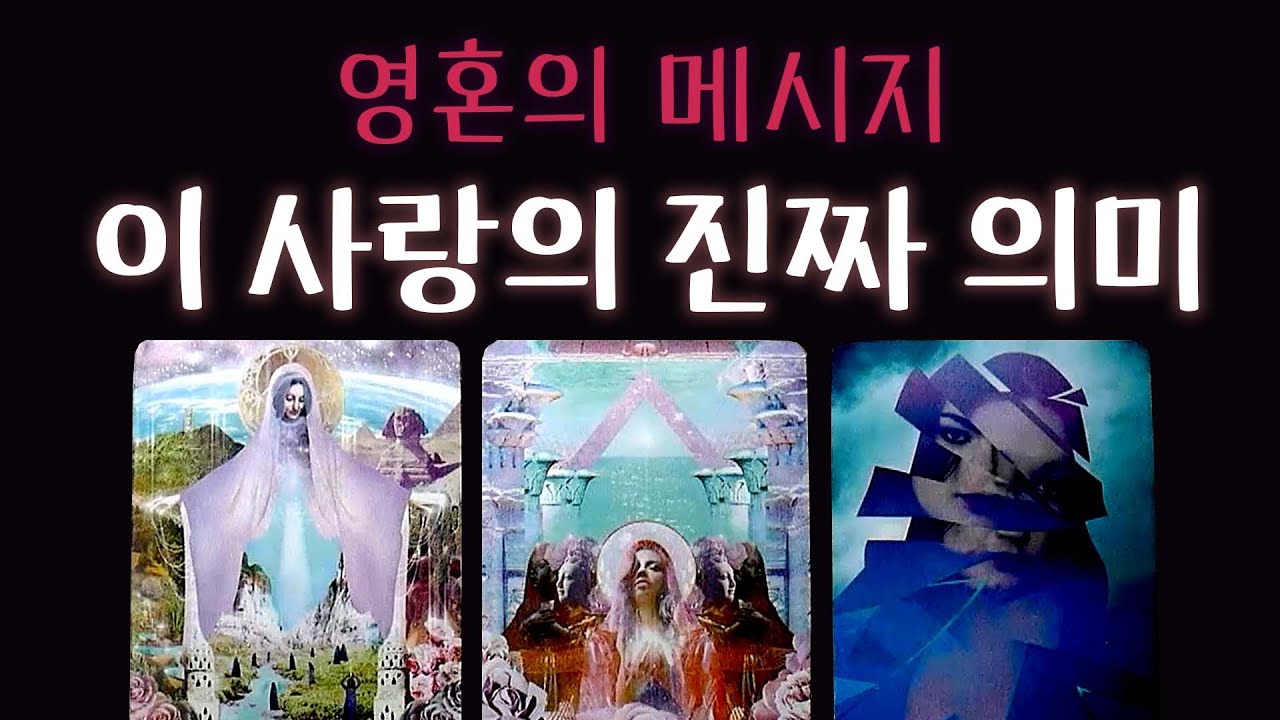 [타로] 이 인연이 내게 남긴 의미✨영혼의 메시지