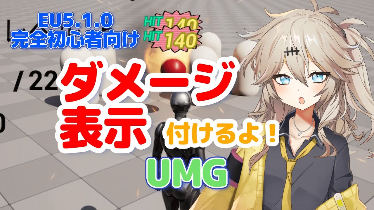【UE5.1.0】ダメージ表示付けるよ！【UMG】【I'll add a damage display!】【春日部つむぎのゲーム作ってみよう！】