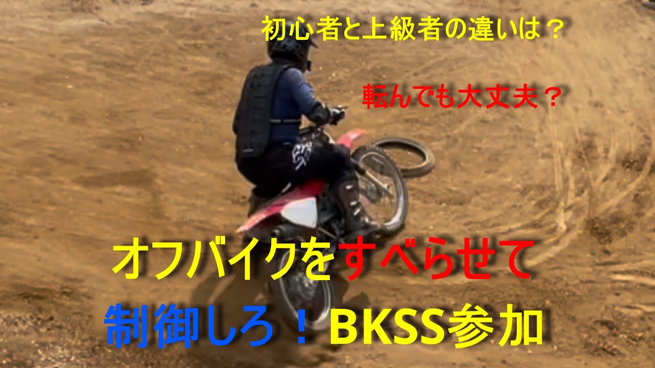 2024年6月8月スライディングスクールBKSS＠成田MXパークに参加しました！
