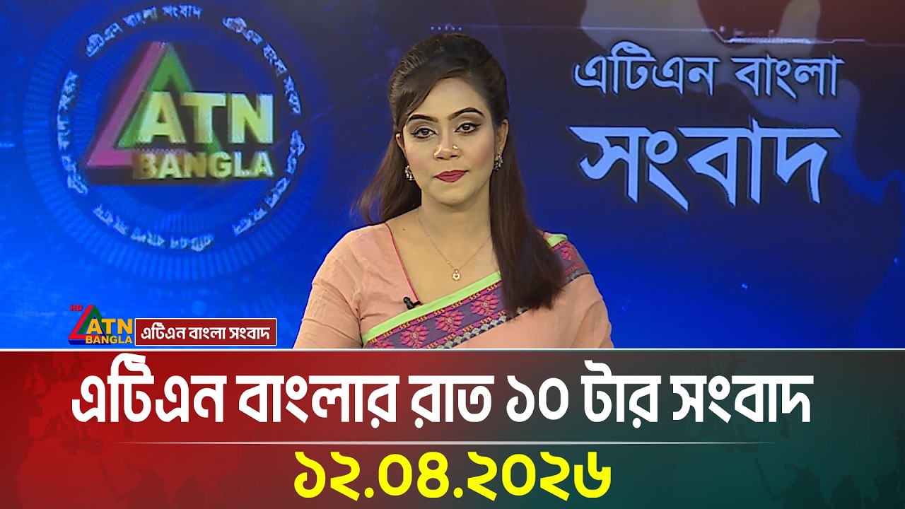এটিএন বাংলার রাত ১০ টার সংবাদ | 12.04.2026 | Today News | Ajker News |  ATN Bangla News