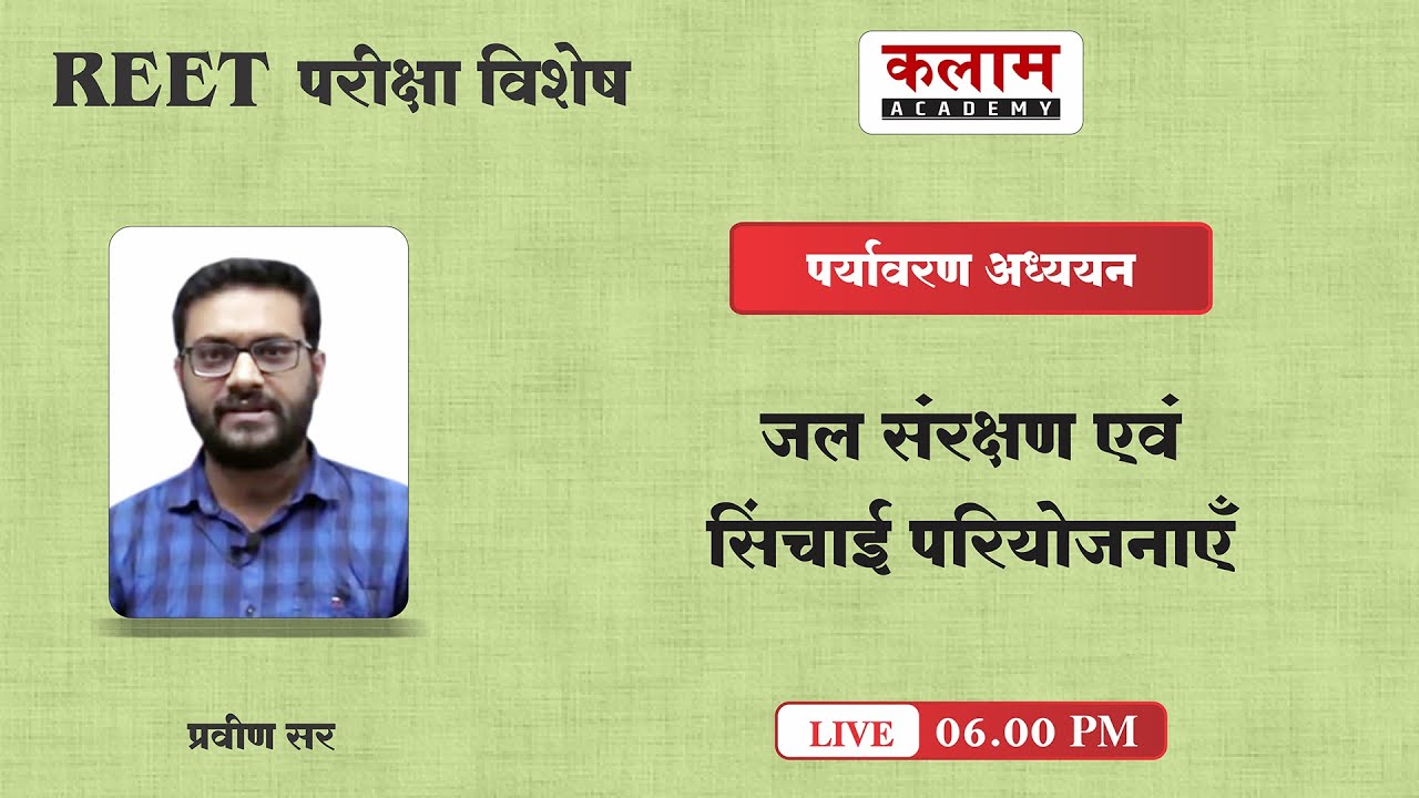 Environmental Studies - जल संरक्षण एवं सिंचाई परियोजनाएँ | EVS by Praveen sir | kalam academy sikar