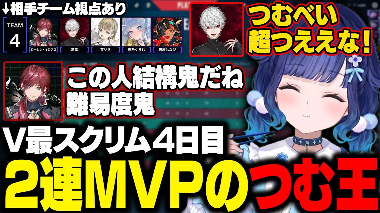 【VALORANT】V最スクリム最終日に2連MVPになるつむ王とその強さに対する相手チームの反応【紡木こかげ/夜乃くろむ/葛葉/ぶいすぽ/切り抜き】
