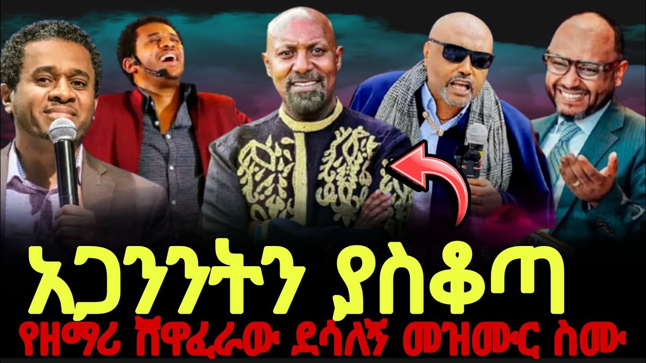 አጋንንትን ያስቆጣ የዘማሪ ወንድም ሸዋፈራው ደሳለኝ መዝሙር ስሙ 😡//ጊዜው አሁን ነው ሚዲያ @MARSILTVWORLDWIDE 