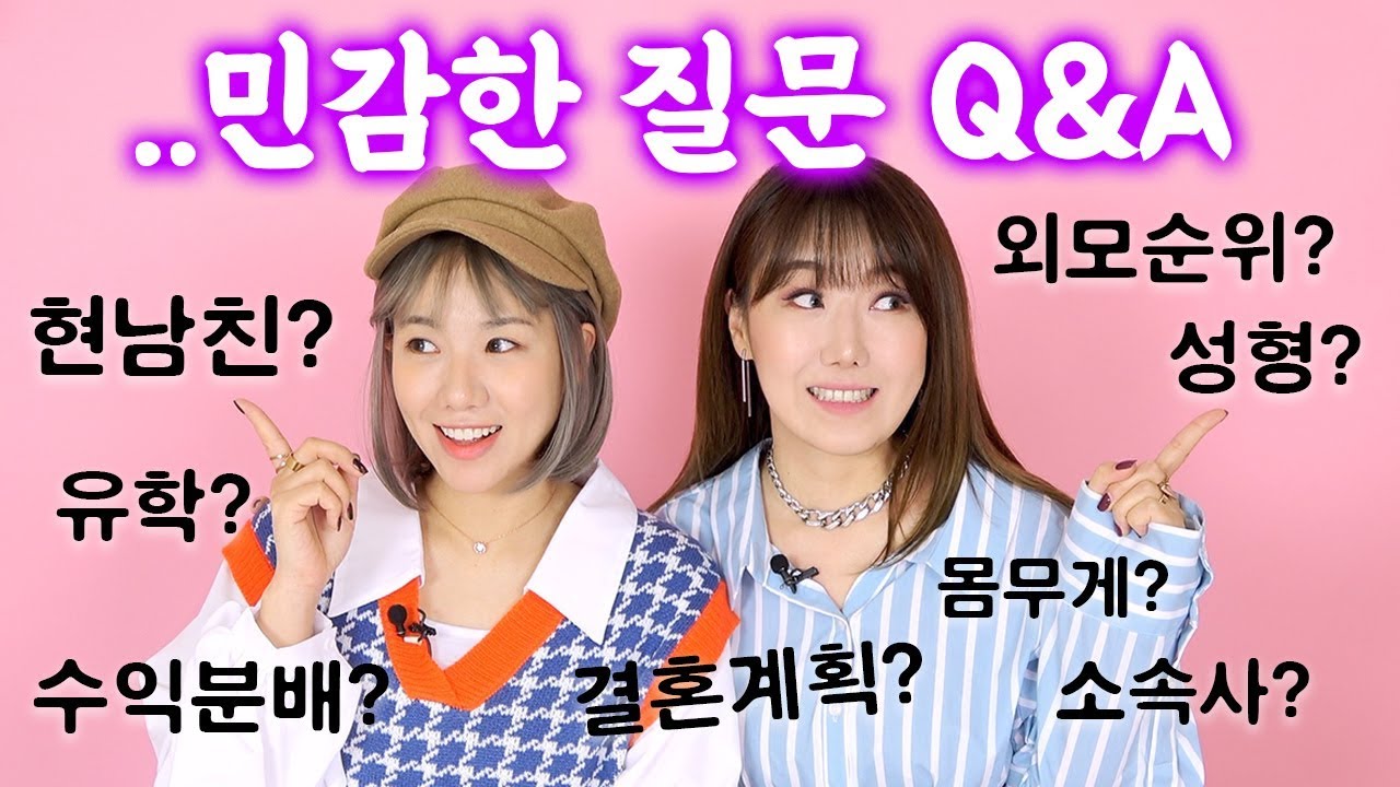 헤헤.. 그동안 민감했던 질문들 Q&A | 디바걸스 디바제니 디바제시카