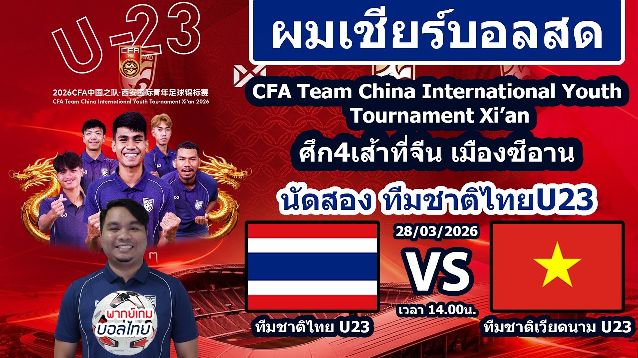 Live เชียร์บอลสด #ทีมชาติไทยu23 พบ เวียดนามU23 | CFA Team China International Youth Tournament Xi'an