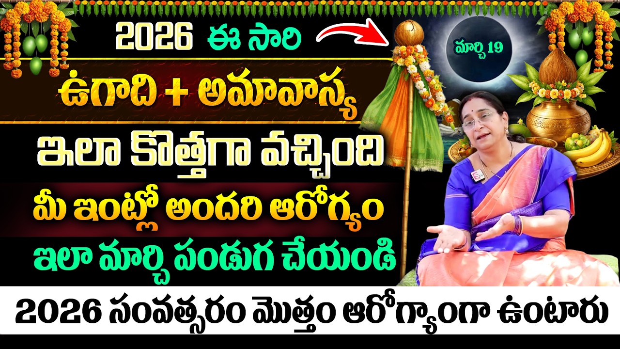 Ramaa Raavi 19న ఉగాది + అమావాస్య  : importance of ugadhi | #ugadi2026  #ramaaraavi | #ugadhispecial