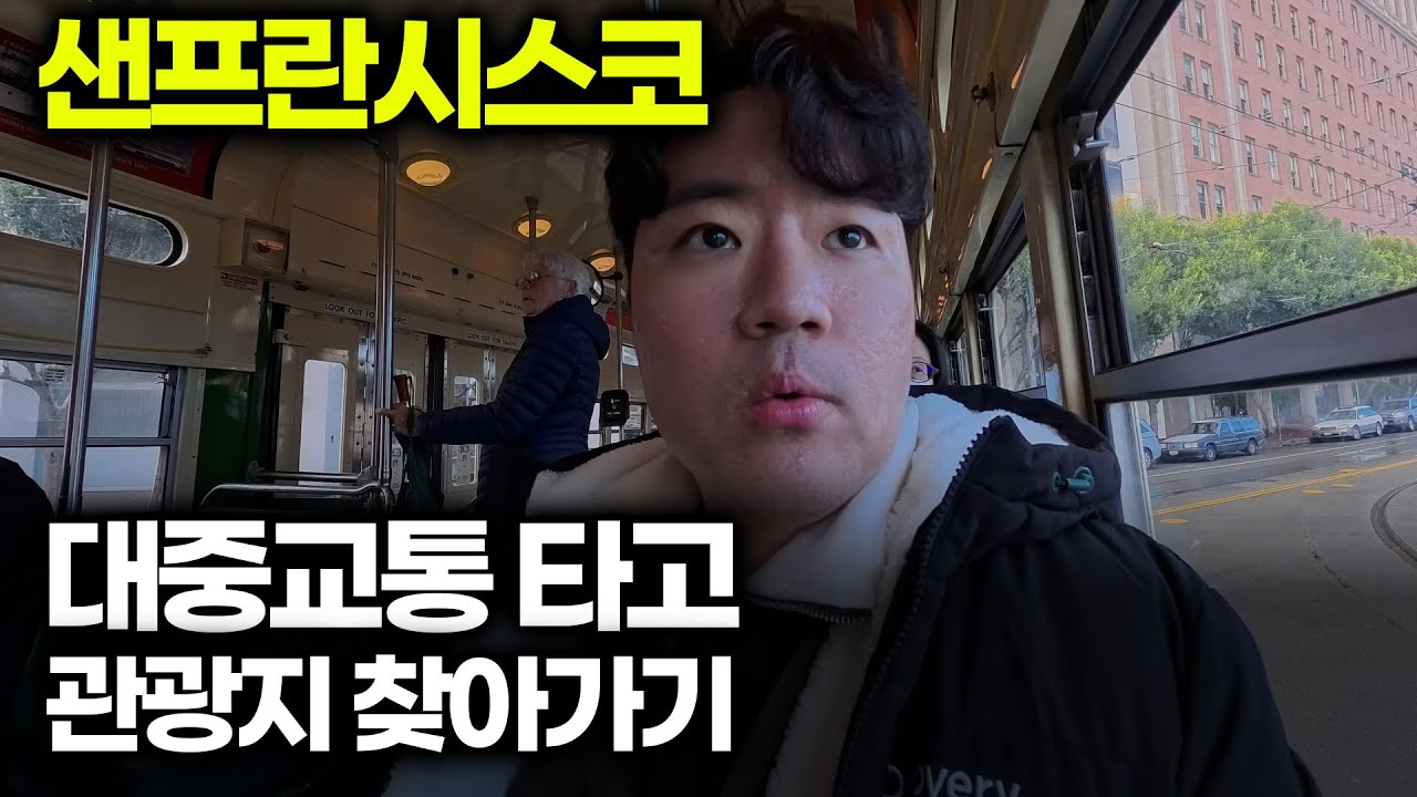 [SAS] 샌프란시스코 당일치기 관광하기 | 미국 대중교통 체험