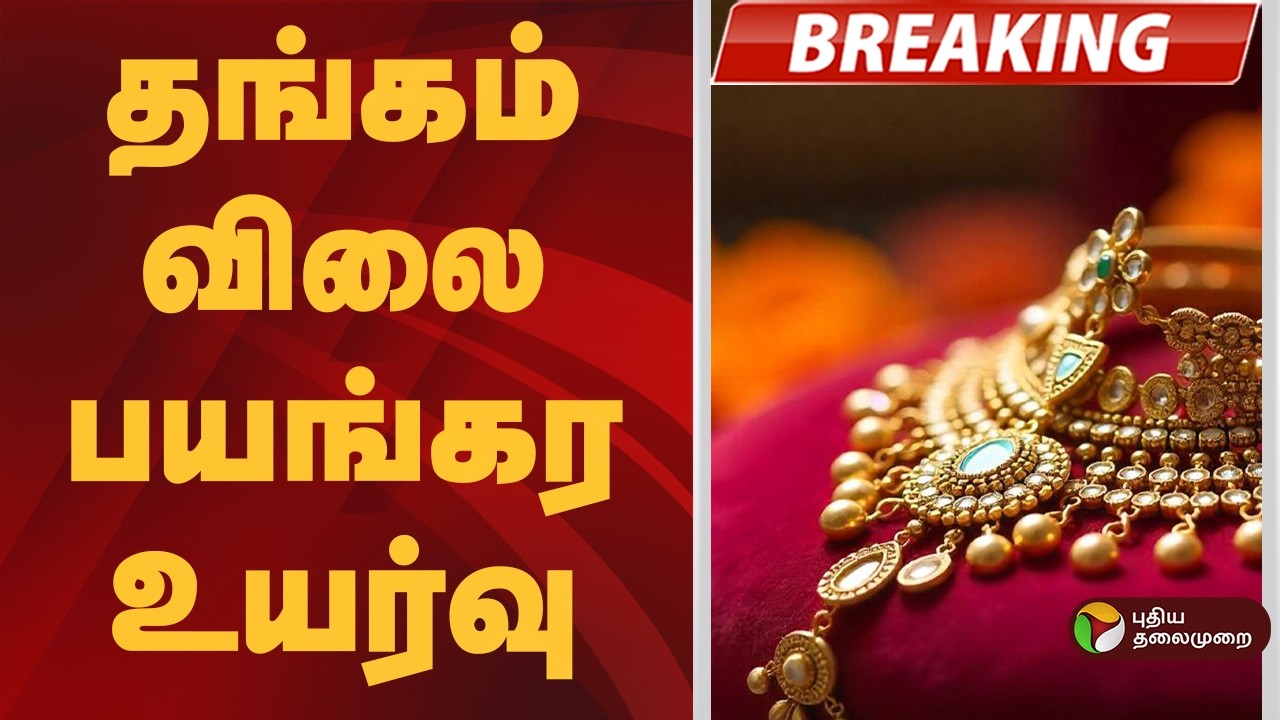 #BREAKING | தங்கம் விலை உயர்வு | Gold Price Today | Chennai