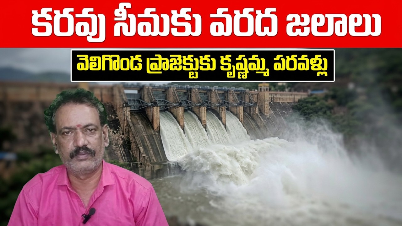 కరవు సీమకు వరద జలాలు || Srisailam Back Flood Water to Veligonda Dam Krishna River Flood