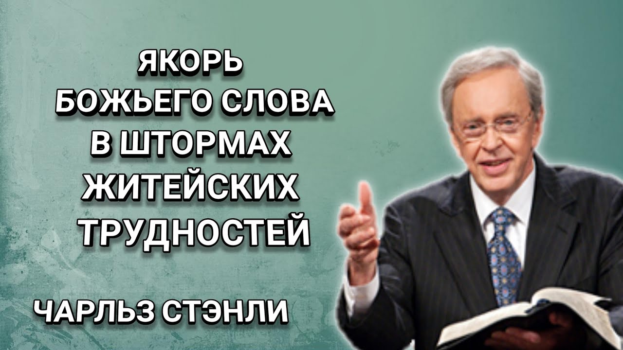 Якорь Божьего Слова в штормах житейских трудностей. Чарльз Стэнли. Христианские проповеди.