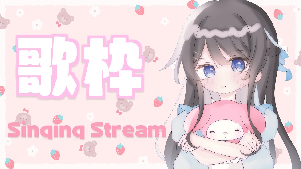 【歌枠/Singing】はじめてのうたわく～(＊´ ∨｀)♪【Marinaruchan】- Singing Stream
