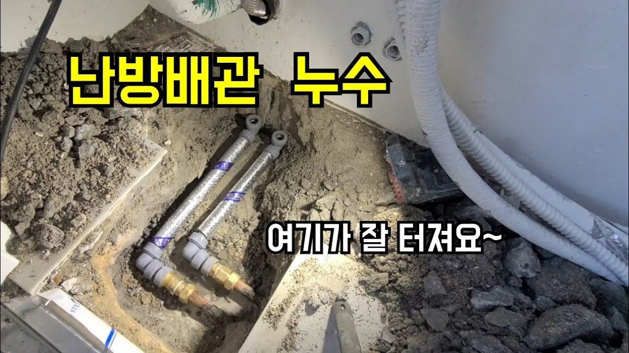 168회.  보일러 조절기에서  에러코드가 뜨면 난방배관 누수를 의심해 보세요  (부천누수현장)