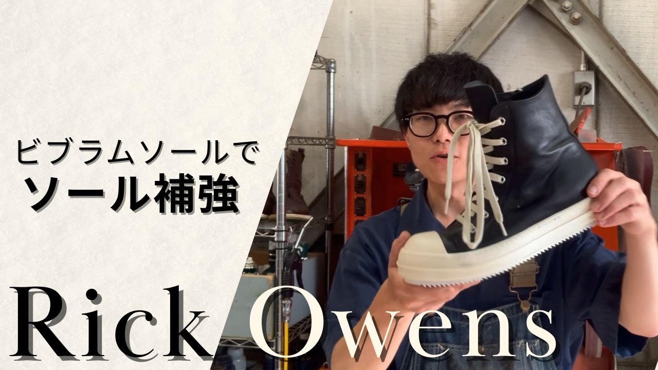 【リックオウエンス】新品〜履き込んだ靴までオススメのソール補強