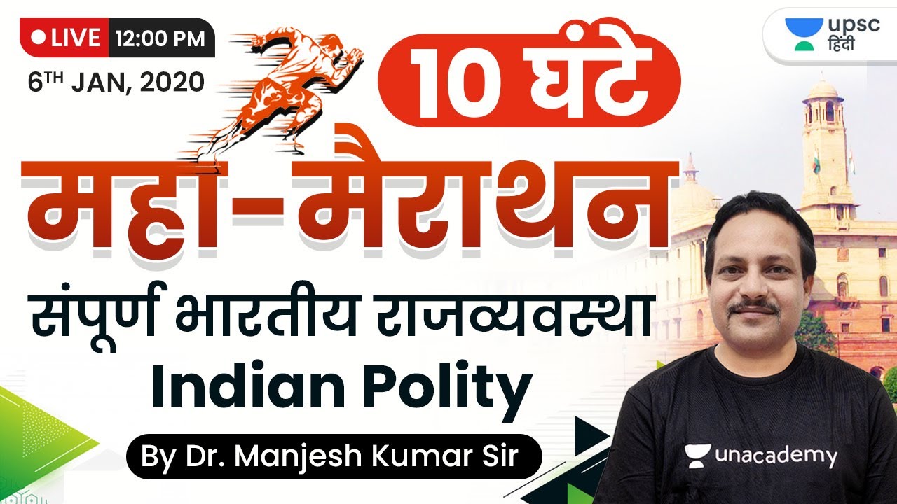 Complete Indian Polity | Maha - marathon | 10 घंटे मैराथन क्लास | Dr Manjesh Sir | UPSC 2022