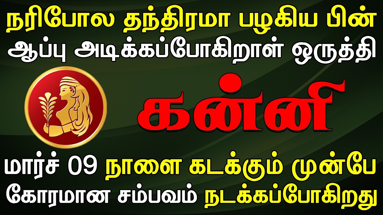 நடக்கப்போவதை தெரிஞ்சுகொண்டாள் 4 நாளைக்கு தூங்க மாட்டீங்க | Kanni Rasi | கன்னி ராசி