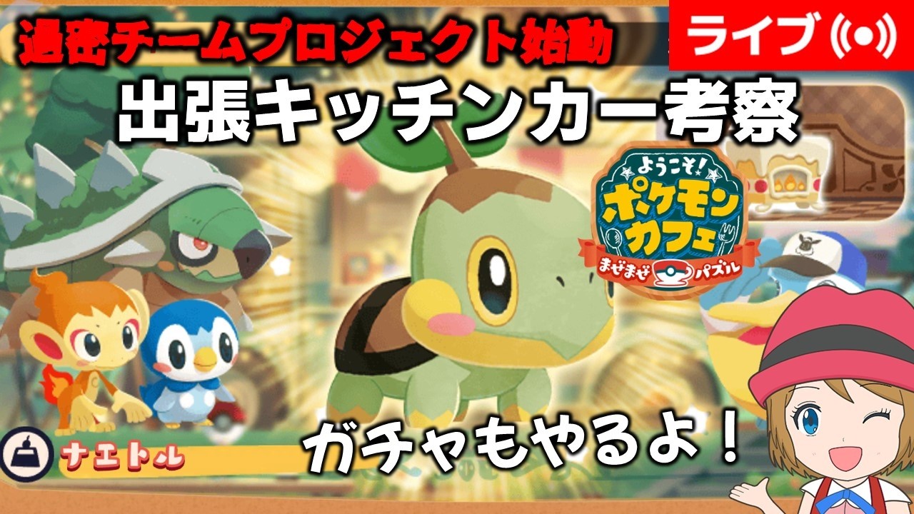[2026/2/1]ポケまぜ 「ナエトル」出張キッチンカー考察＆過密チームプロジェクト始動