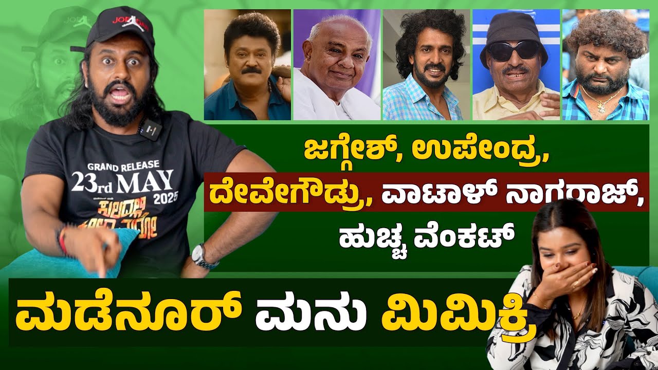 ಮಡೆನೂರ್ ಮನು ಮಿಮಿಕ್ರಿ ವಿಡಿಯೋ | Comedy Khiladigalu Manu Mimicry | Kannada Actors Mimicry| Madenur Manu