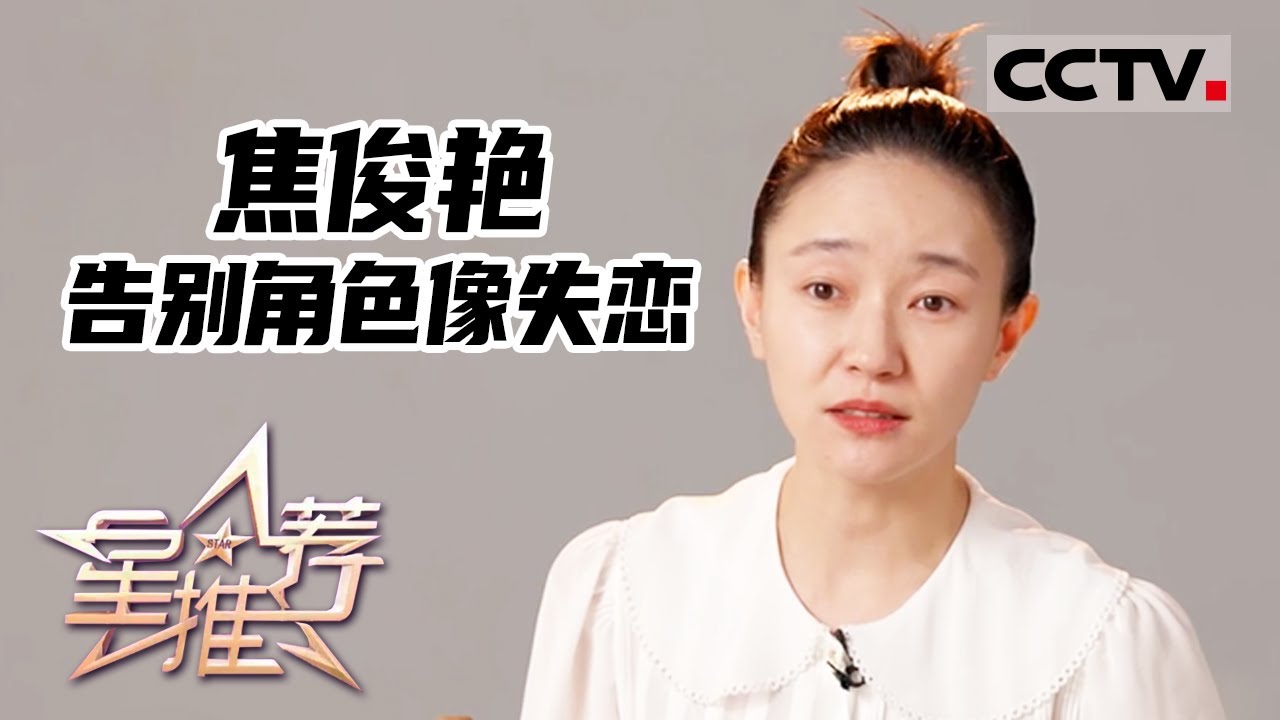 《星推荐》告别角色像失恋——焦俊艳推荐《麓山之歌》20220831【CCTV电视剧】