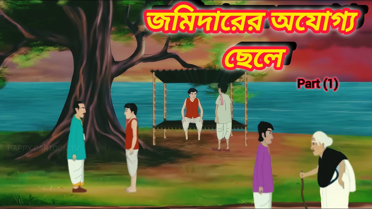 জমিদারের অযোগ্য ছেলে! Part (1) Jomidarer Ojo'ggo Chele! #MoralStory #BengaliStory #RupkotharGolpo