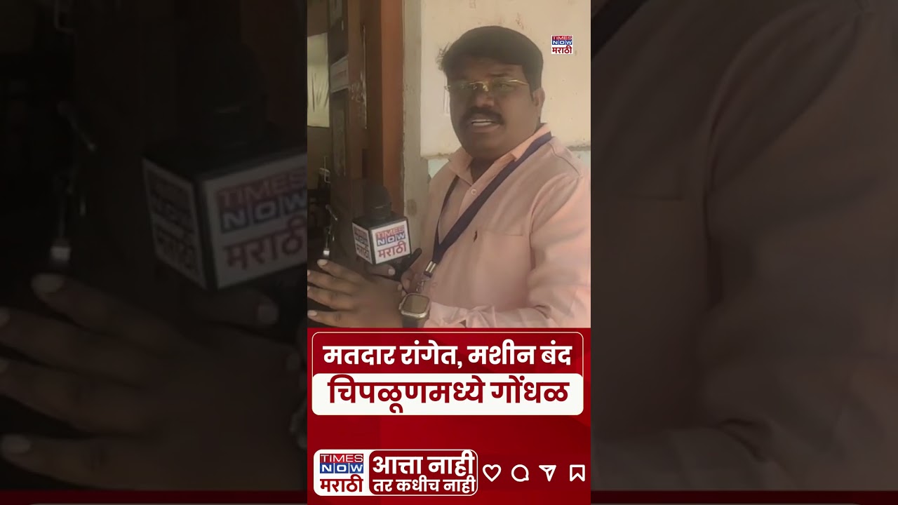 Chiplun ZP Election: चिपळूणमध्ये ईव्हीएममध्ये बिघाड! मतदान प्रक्रियेत अडथळे, मतदार नाराज #shortsfeed