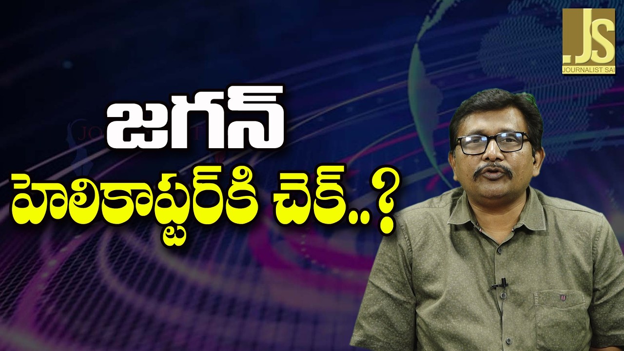 Jagan Going To Stop ||  జగన్ హెలికాప్టర్ కి చెక్
