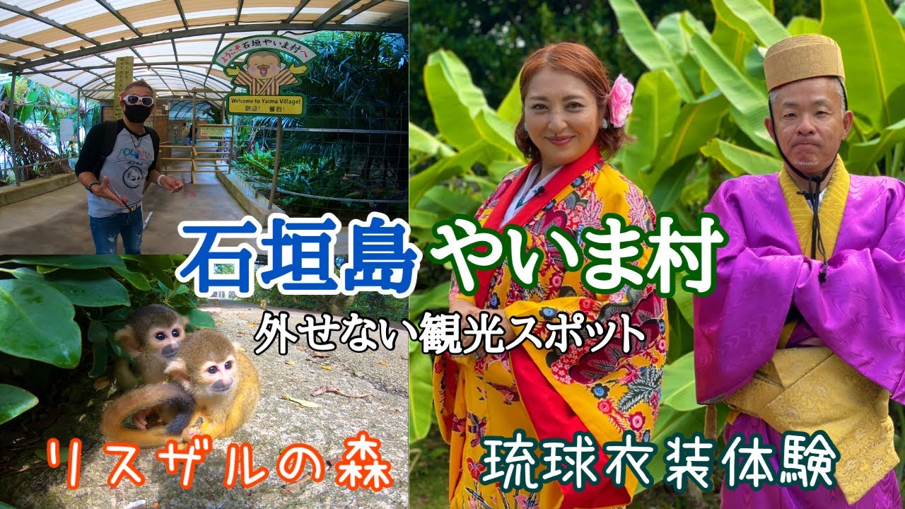 石垣島観光に外せない 「やいま村」は日本最南端のテーマパーク‼︎