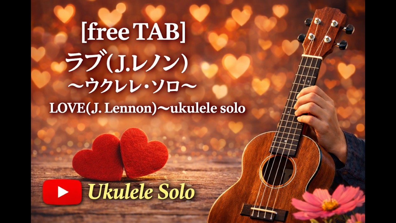 【free TAB】ラブ（J.レノン）〜ウクレレ・ソロ／LOVE(J. Lennon)〜ukulele solo