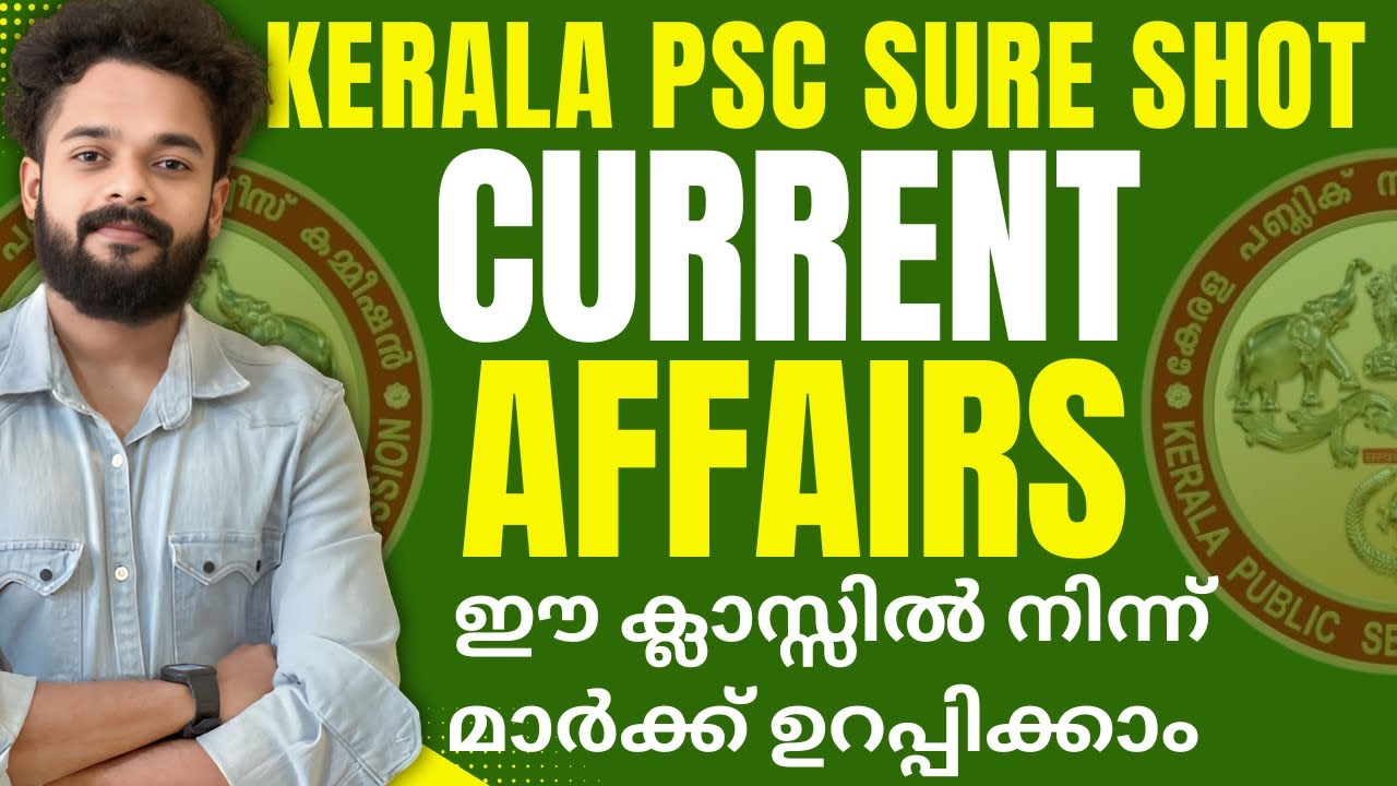 KERALA PSC🎯MOCK TEST 2025 SURE SHOT CURRENT AFFAIRS | CURRENT AFFAIRS MOCK TEST