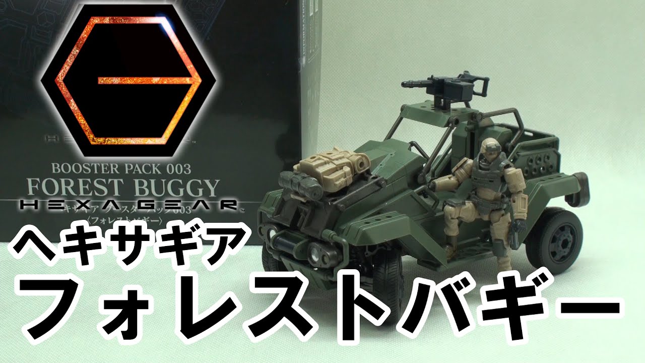 ヘキサギア ブースターパック003  フォレストバギー / HEXA GEAR　FOREST BUGGY