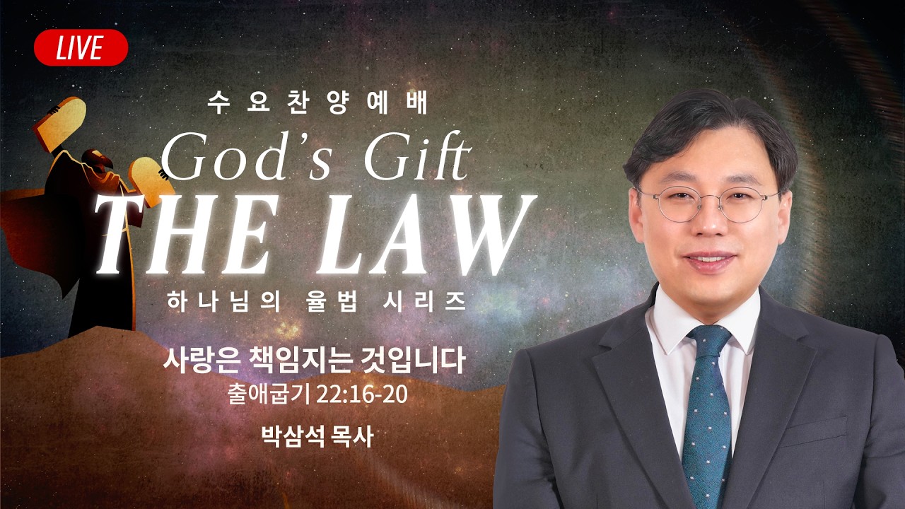 수요찬양예배 - 박삼석 목사 | 사랑은 책임지는 것입니다