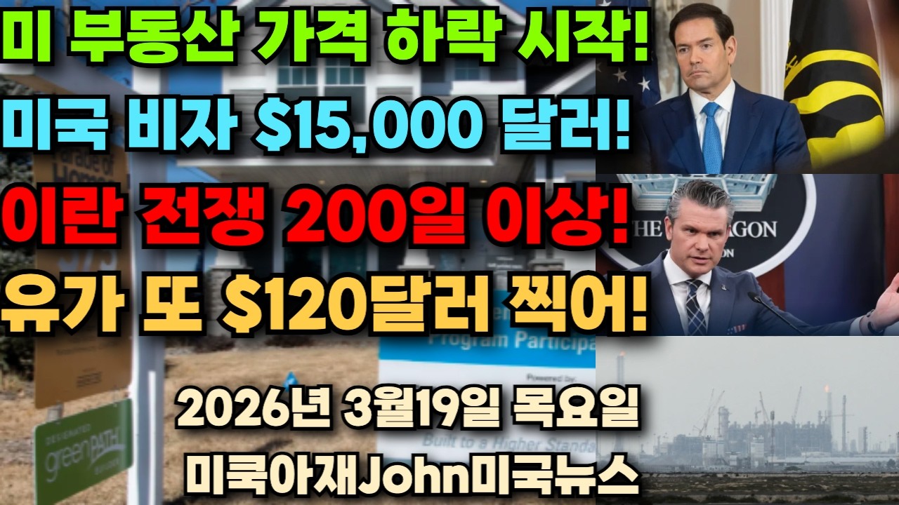 미국 부동산 가격 하락 시작! 미국 비자 $15,000 달러! 이란 전쟁 200일 이상! 유가 또 $120달러 찍어!