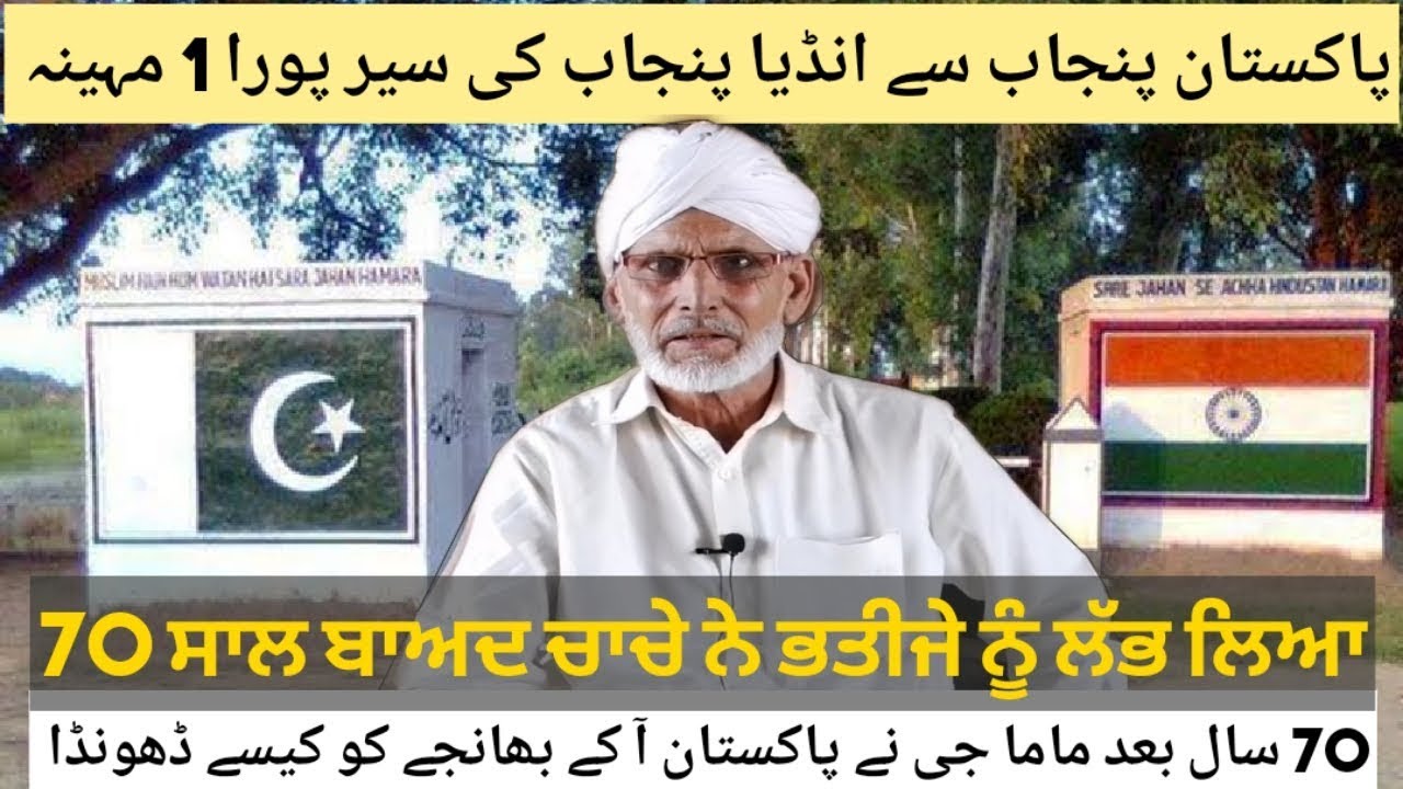 70 ਸਾਲ ਬਾਅਦ ਚਾਚੇ ਨੇ ਭਤੀਜੇ ਨੂੰ ਲੱਭ ਲਿਆEp122||pakistan se india punjab kesa apne Mama ji ko milne gaye