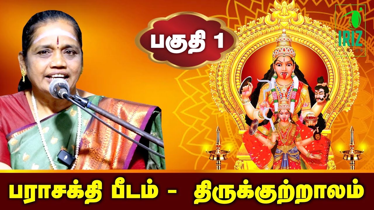 latha kathirvel speech in tamil | பராசக்திபீடம் - திருக்குற்றாலம் I Iriz Vision