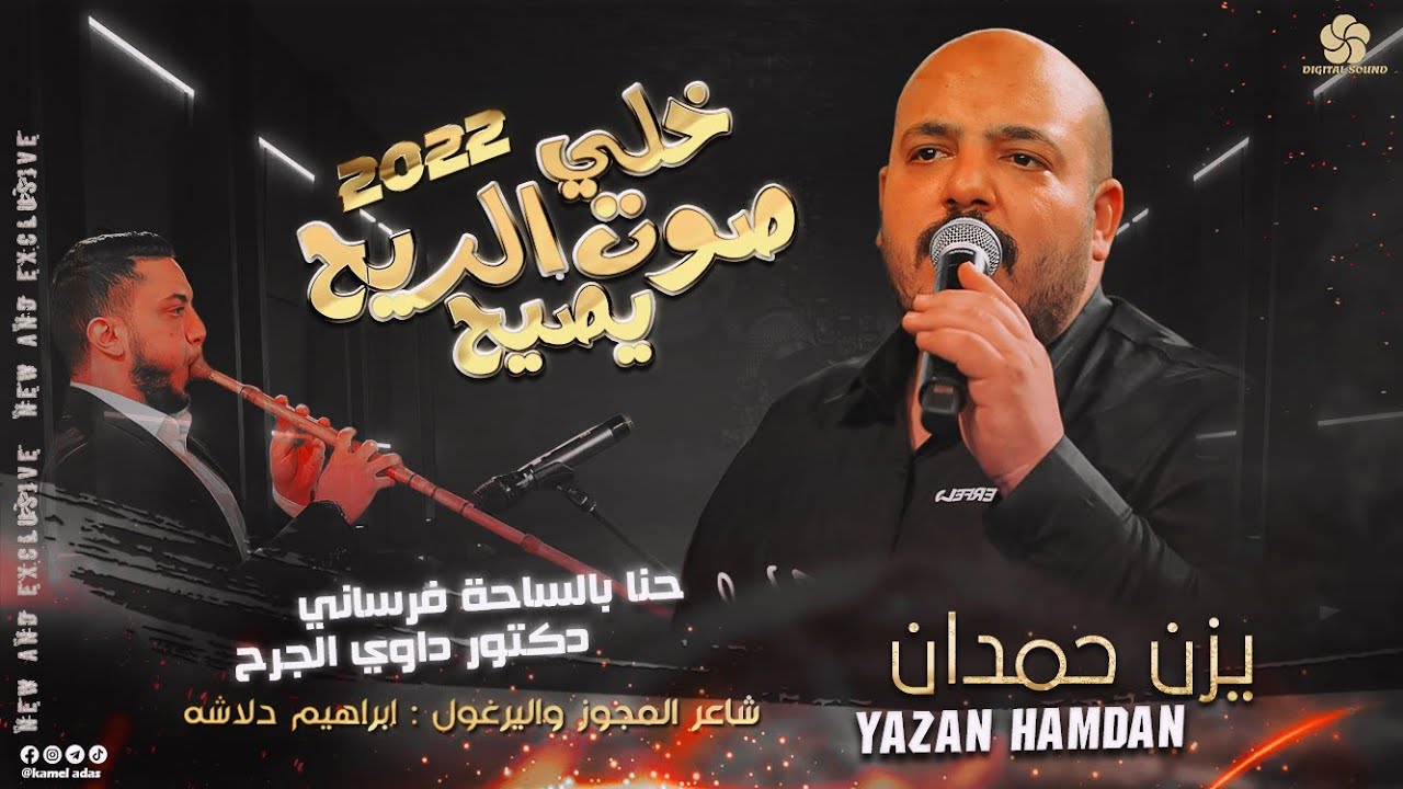 خلي صوت الريح يصيح ♪ حنا بالساحة فرساني - دكتور داوي الجرح ||يــزن حــمــدان وابـراهـيـم دلاشـه 2023