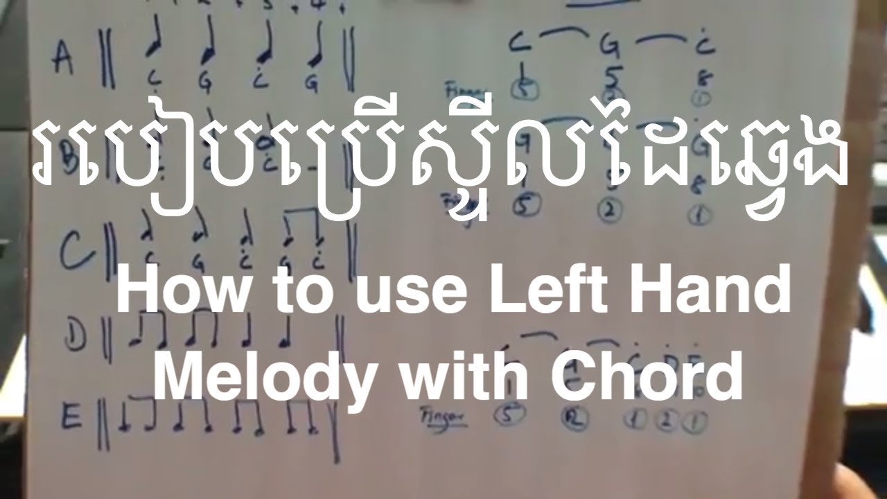 02-របៀបប្រើស្ទីលដៃឆ្វេង​ | កាដង់