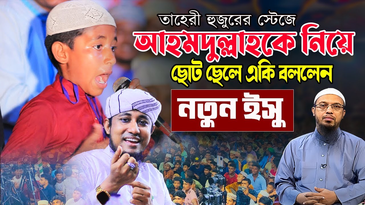 তাহেরী হুজুরকে স্টেজে বসিয়ে আহমদুল্লাহকে নিয়ে ছোট ছেলে একি বললেন। না দেখলে মিস।
