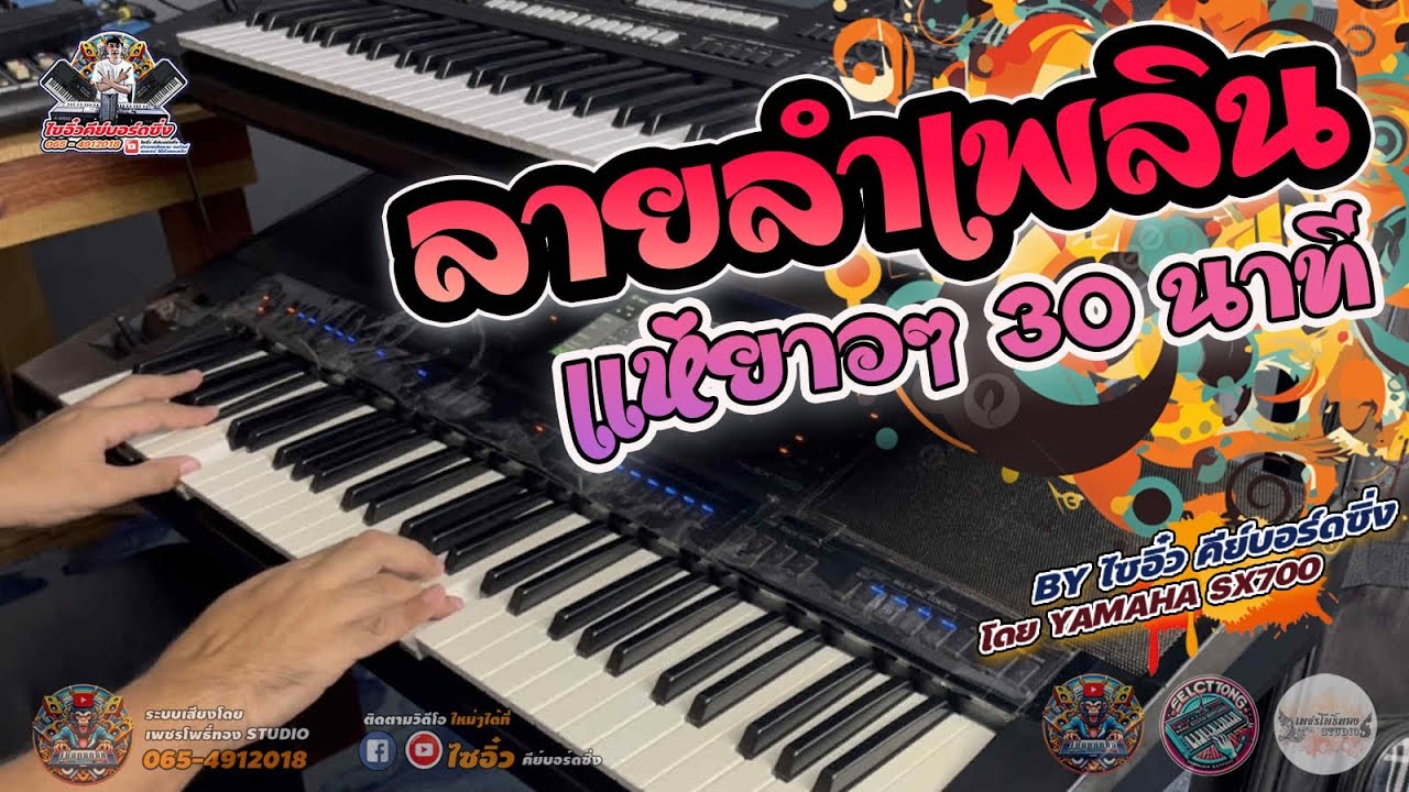 🔥ลายแห่ลำเพลิน ยาวๆ 30 นาที แห่กฐิน 2025! BY YAMAHA SX700  | ไซอิ๋วคีย์บอร์ดซิ่ง I 03 - 09 - 2568