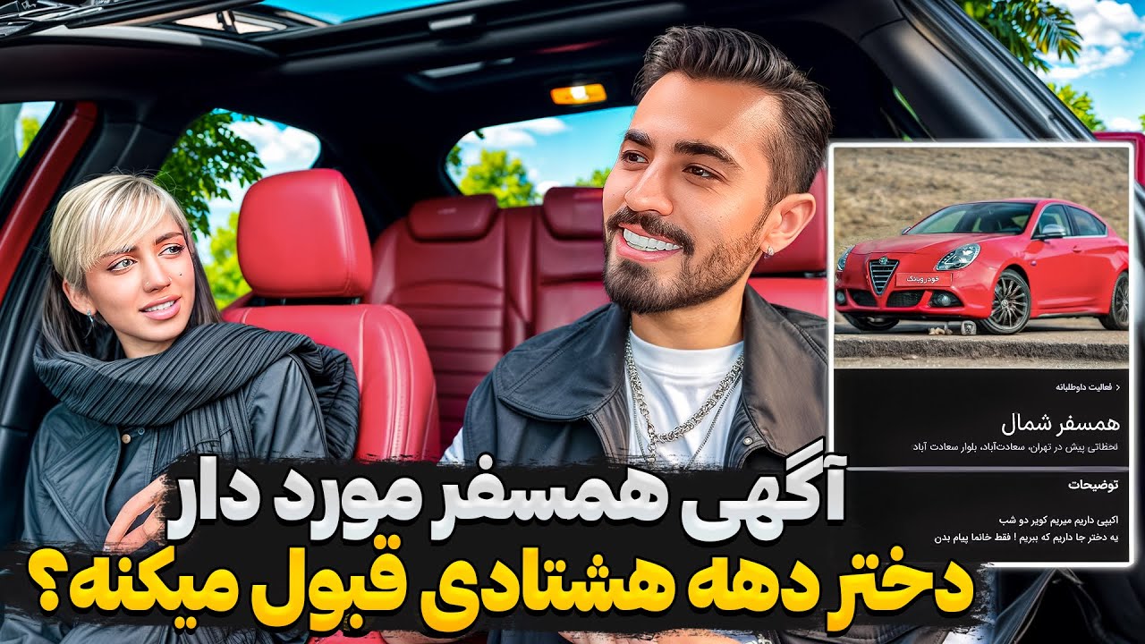 این دفعه ما آگهی مورد دار هسفر گذاشتیم❌ یعنی بخاطر پول قبول میکنه؟!😳😱