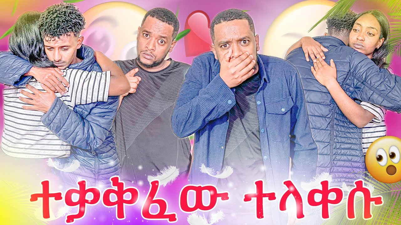 ተገናኙ😭 ከባድ ስሜት ነው😭