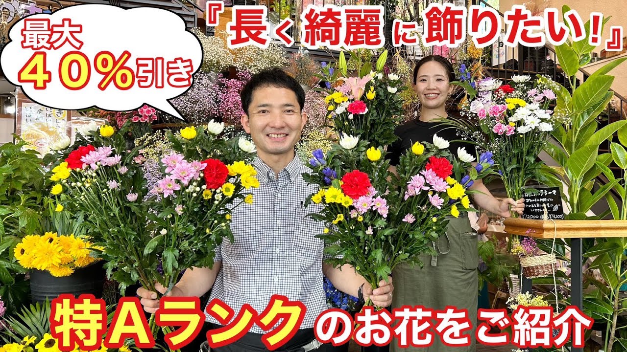 「長く 綺麗に 飾りたい！」最大40％引き　特Aランクのお花をご紹介。