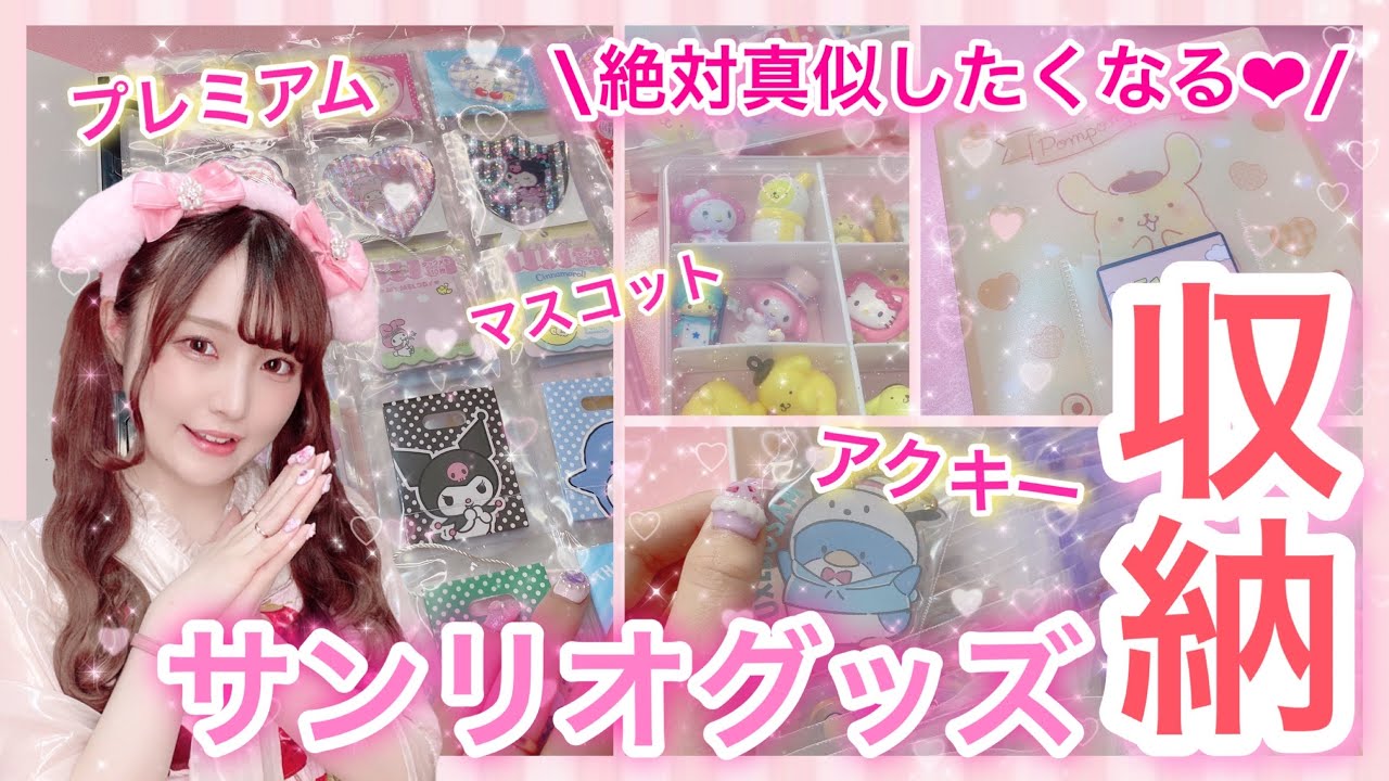 【保存版】シンデレラフィットするサンリオグッズの収納方法4選【サンリオヲタクの収納】100円ショップのアイテムなどでスッキリ収納!!