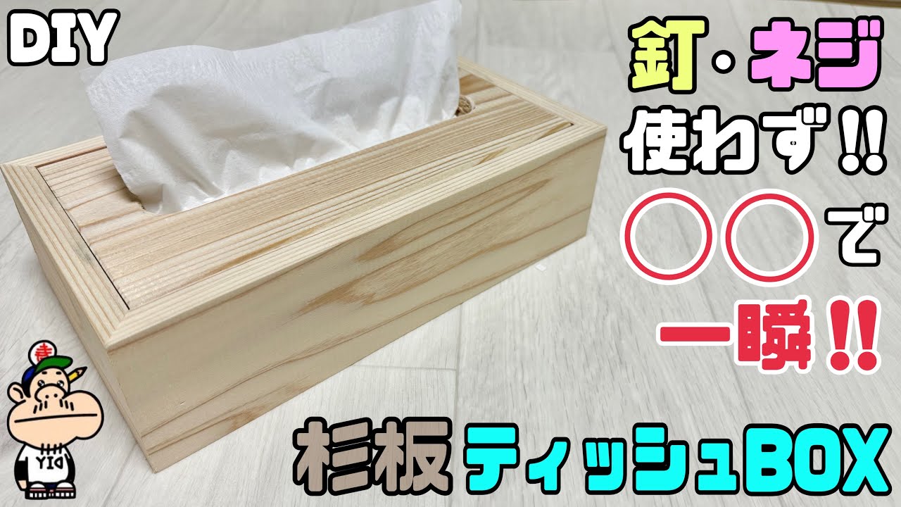 【DIY】【杉板】【ティッシュBOX】釘.ネジ使わずに◯◯で一瞬！！カンタンに作れるティッシュBOX！！杉板の柄が上品な和デザインでオシャレです！！スライドマルノコで時間をかけずにできる！！#diy